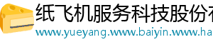 纸飞机服务科技股份有限公司